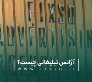آژانس تبلیغاتی