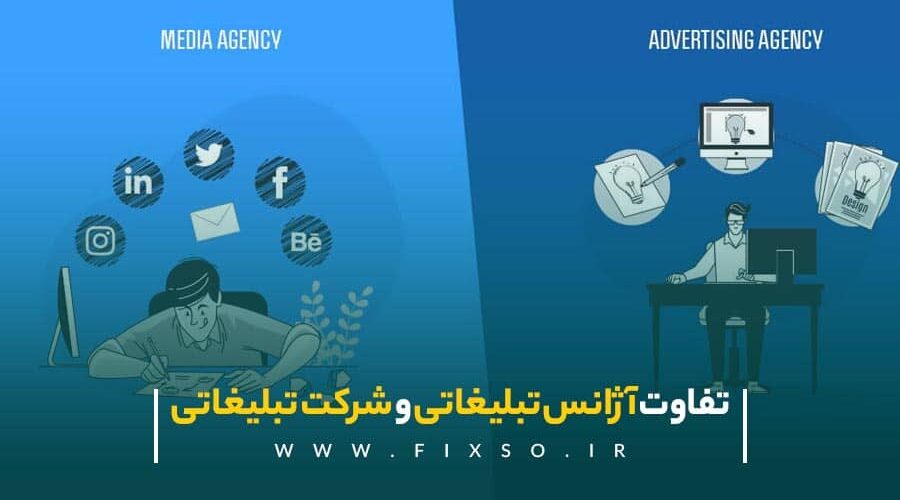 تفاوت آژانس تبلیغاتی و شرکت تبلیغاتی