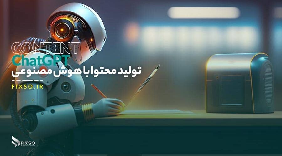 تولید محتوا با هوش مصنوعی