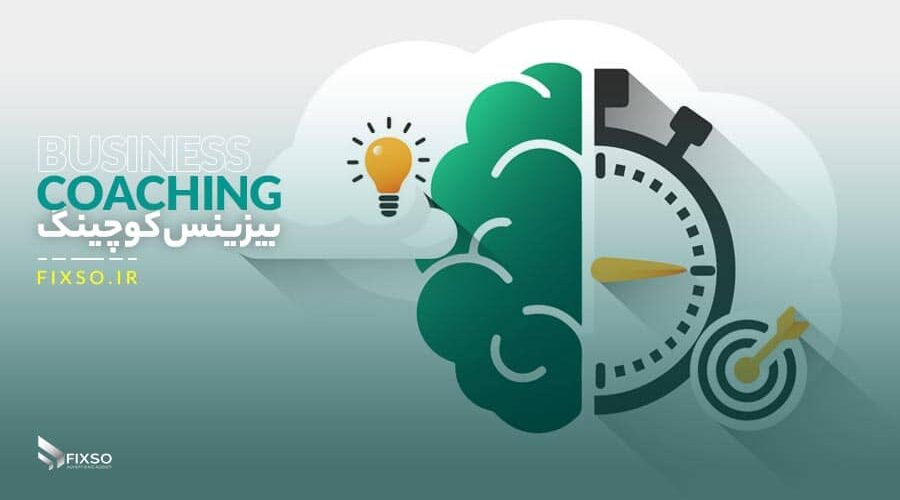 کوچینگ کسب وکار