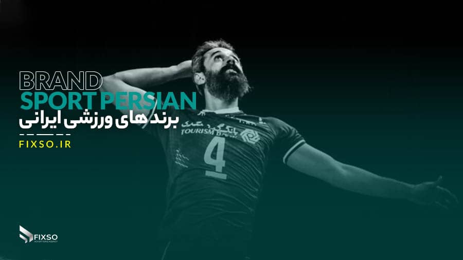 برندهای ورزشی ایرانی