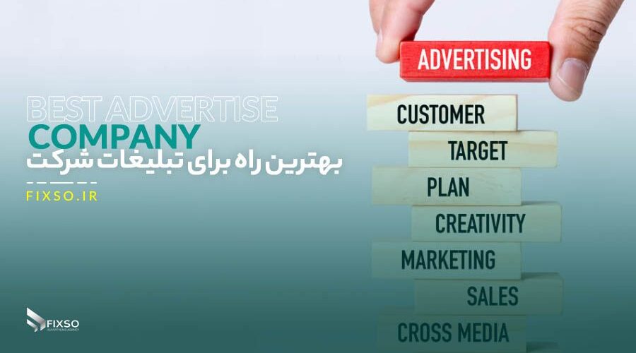 بهترین راه تبلیغات شرکت