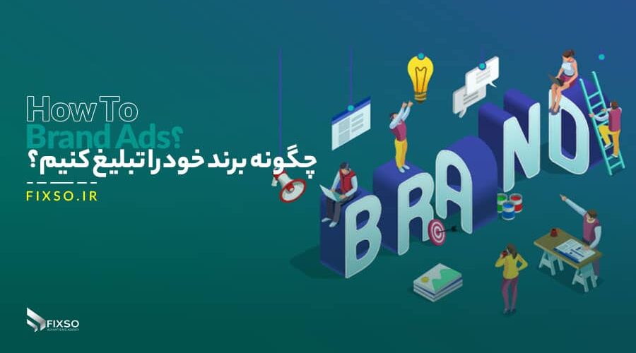 تبلیغات برند