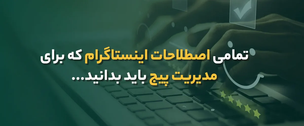 اصطلاحات اینستاگرام