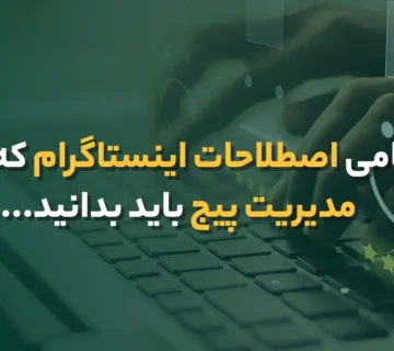 اصطلاحات اینستاگرام