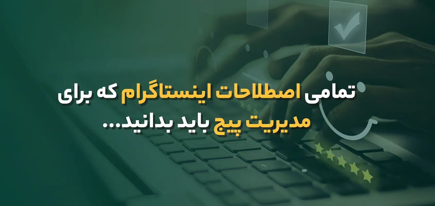 اصطلاحات اینستاگرام