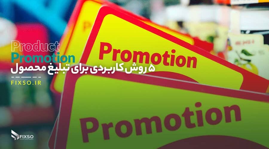 تبلیغ محصول