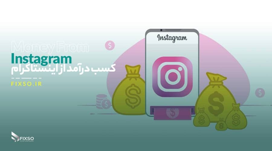درآمد اینستاگرام