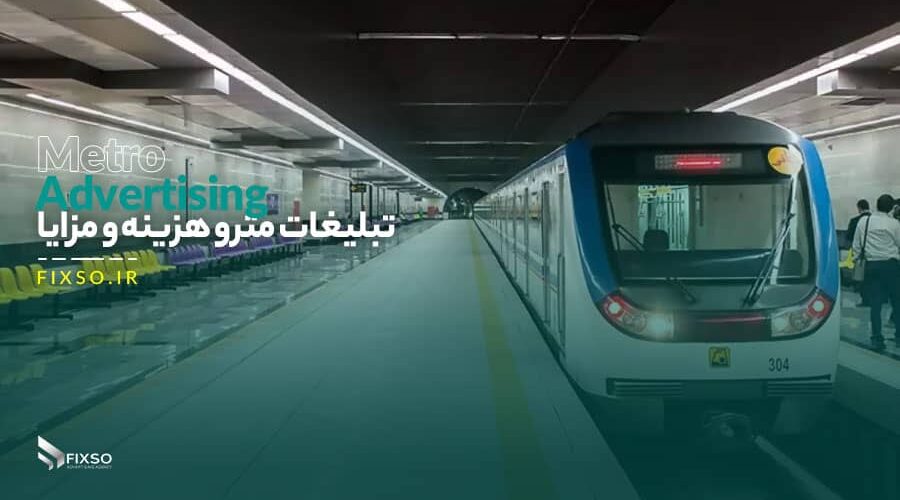 تبلیغات مترو