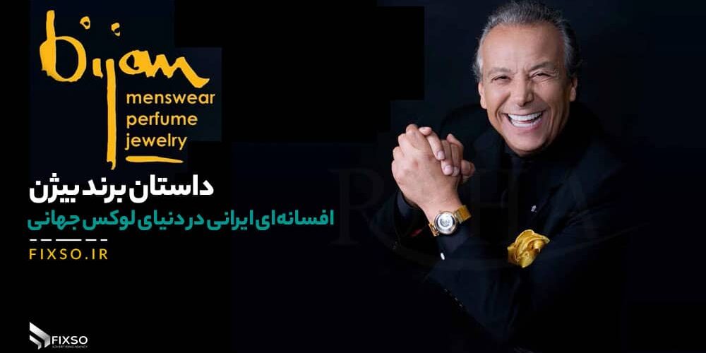 داستان برندبیژن