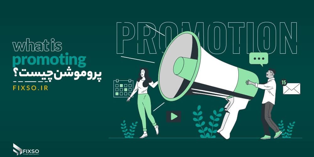 پروموشن چیست