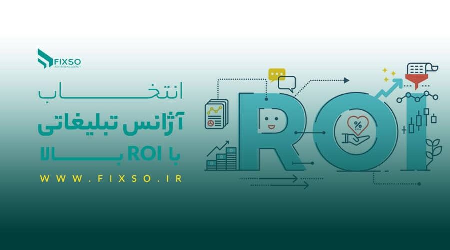 آژانس تبلیغاتی با ROI