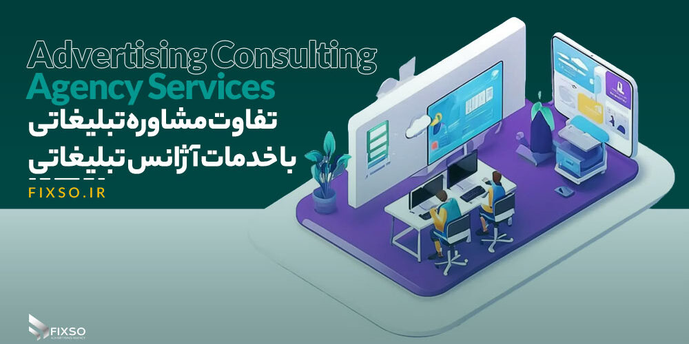 تفاوت مشاوره تبلیغاتی با خدمات آژانس تبلیغاتی