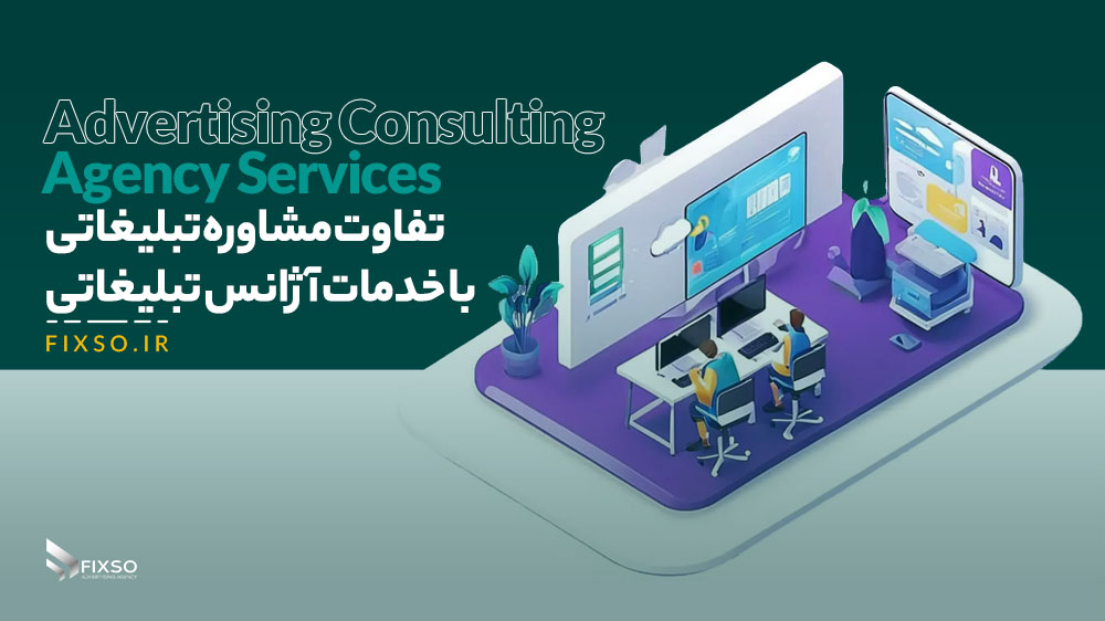 تفاوت مشاوره تبلیغاتی با خدمات آژانس تبلیغاتی